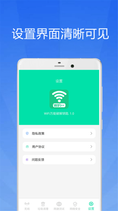 WiFi大师钥匙