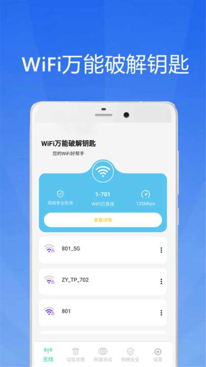 WiFi大师钥匙