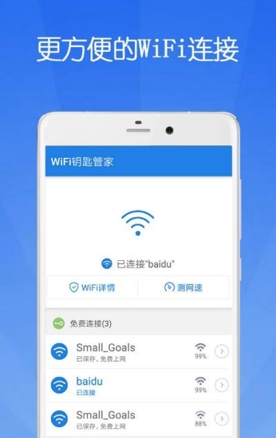 WiFi钥匙管家极速版