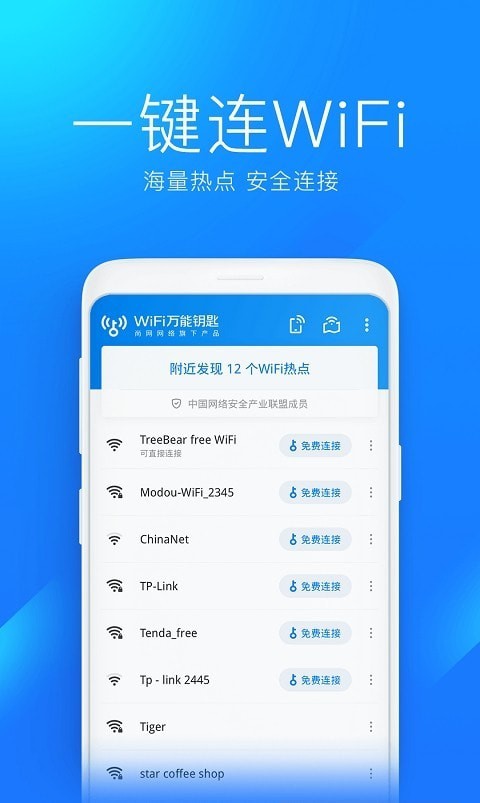 2022wifi万能钥匙