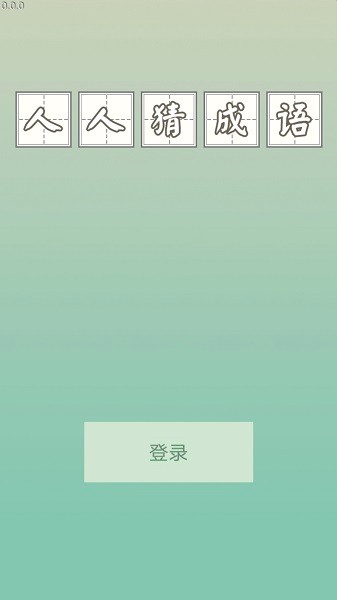 人人猜成语手游最新版
