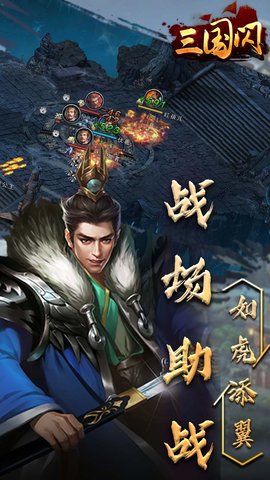 三国闪乱斗封神