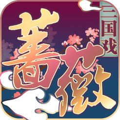 三国戏蔷薇英雄传无限元宝版