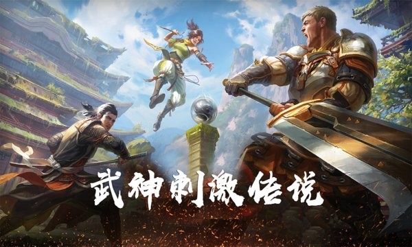 武神刺激传说最新版