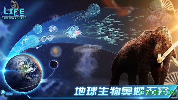 生命简史古生物放置游戏破解版