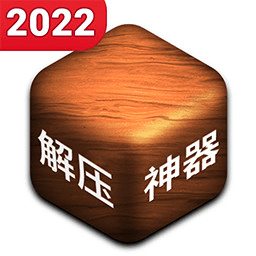 解压神器2022游戏