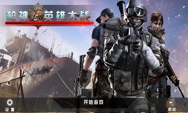 枪神英雄大战官方版