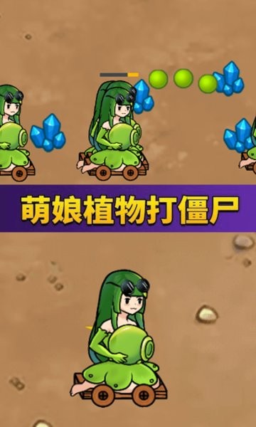 萌娘植物战怪兽官方版