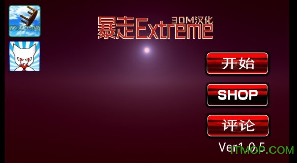 暴走Extrem汉化版