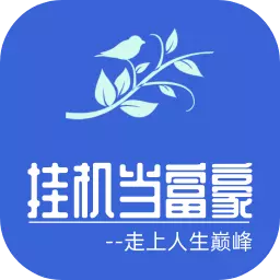 挂机当富豪官方最新版