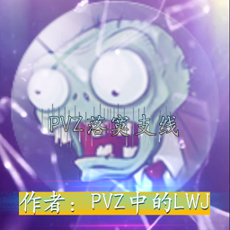 pvz落寞支线植物大战僵尸