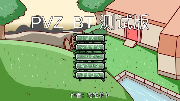 pvzbt沙盒模式最新版