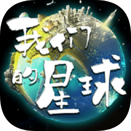 我们的星球国际版(Project Stars)