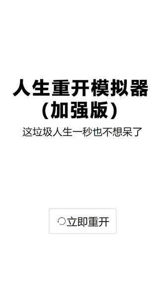 人生重启模拟器修仙版游戏