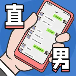 直男模拟器游戏最新版