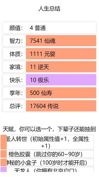 人生重启模拟器修仙版游戏