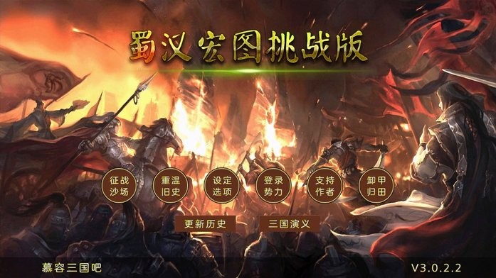 蜀汉宏图3挑战版官方版