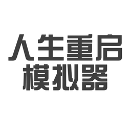 人生重启模拟器修仙版游戏