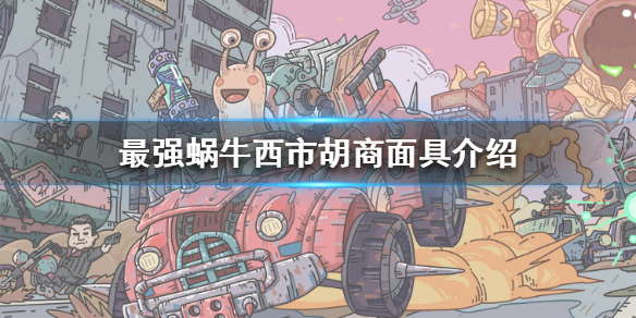 最强蜗牛一块面具是什么