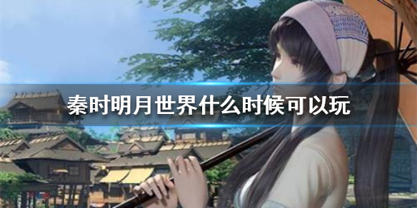 秦时明月世界什么时候上线