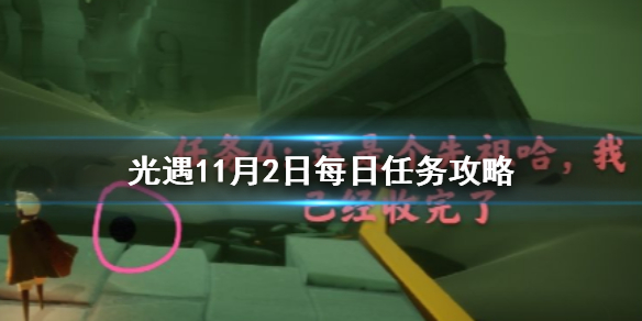 光遇11月2日每日任务怎么完成