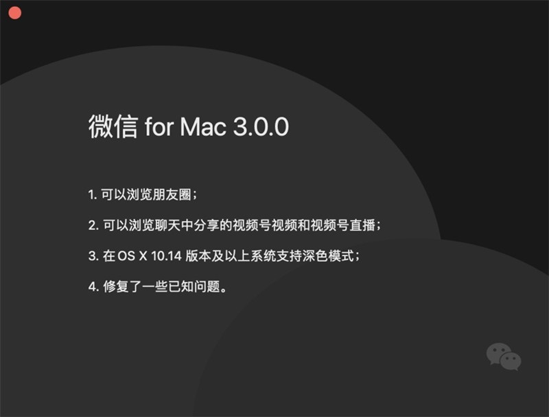 微信forMac3.0.0.1更新了什么