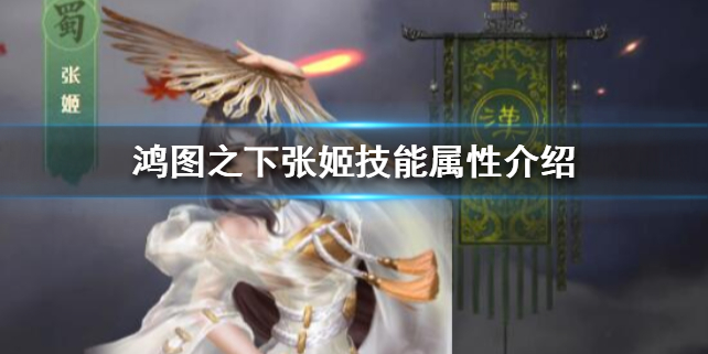 鸿图之下张姬怎么样