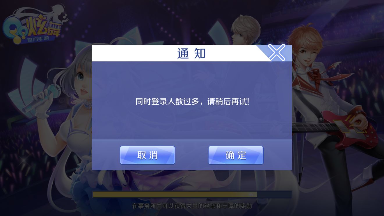 QQ炫舞手游无法登陆什么原因 QQ炫舞手游无法登陆解决办法