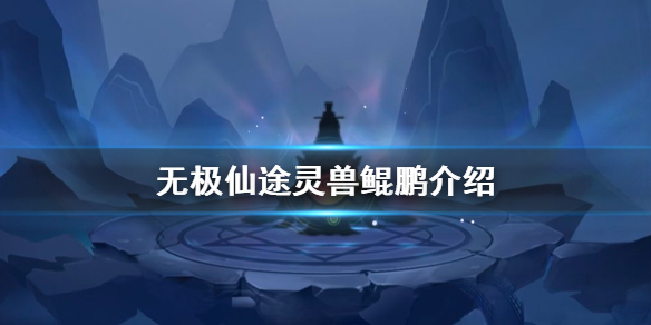 无极仙途鲲鹏值得培养吗