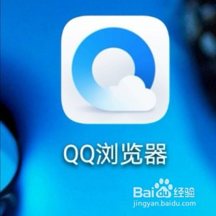 QQ浏览器如何关闭消息通知