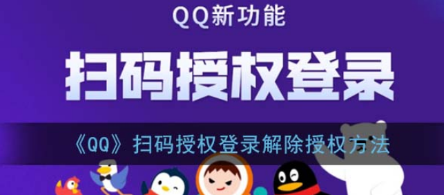 qq扫码授权登录在哪取消授权