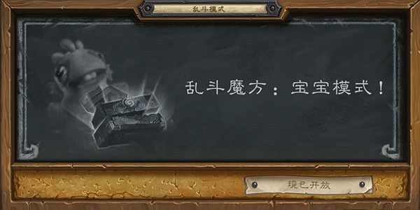 炉石传说乱斗魔方宝宝模式卡组怎么样