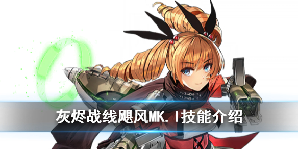 灰烬战线飓风MK.I厉害吗