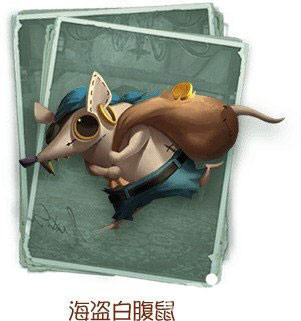 第五人格海盗白腹鼠获得方法 第五人格海盗白腹鼠宠物怎么得到