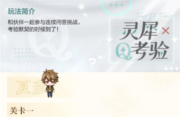 未定事件簿灵犀考验夏彦关卡怎么过
