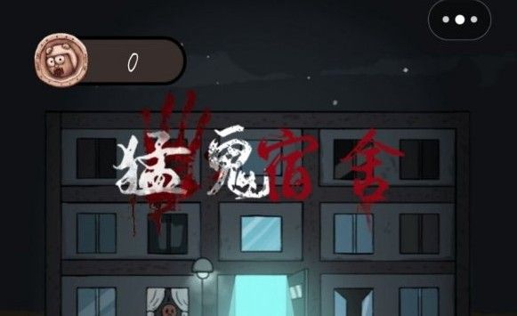 猛鬼宿舍小游戏在哪玩